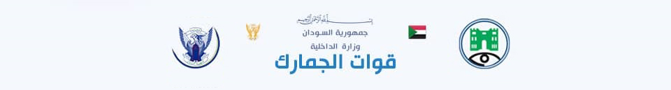 الموقع الرسمي للجمارك السودانية