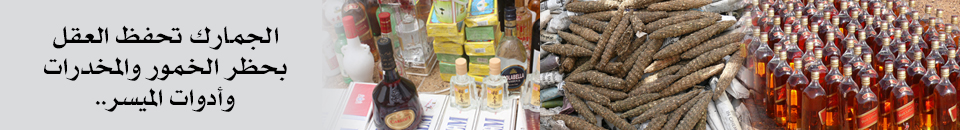 الإدارة العامة للجمارك