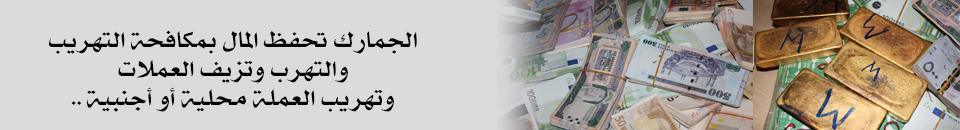 الإدارة العامة للجمارك